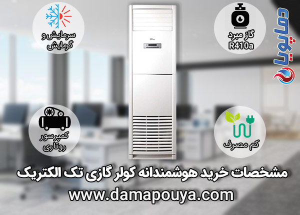 کولر گازی تک الکتریک