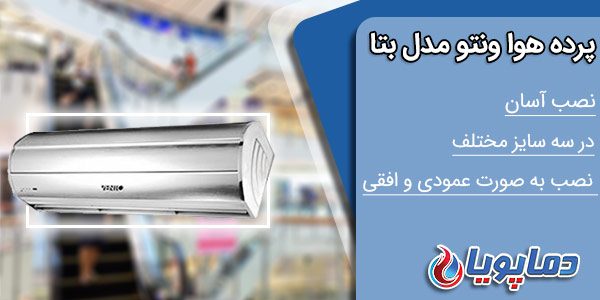 پرده هوا ونتو مدل بتا