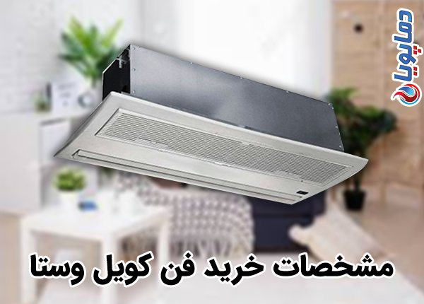 مشخصات خرید فن کویل وستا