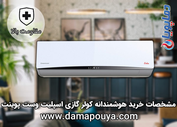 کولر گازی وست پوینت