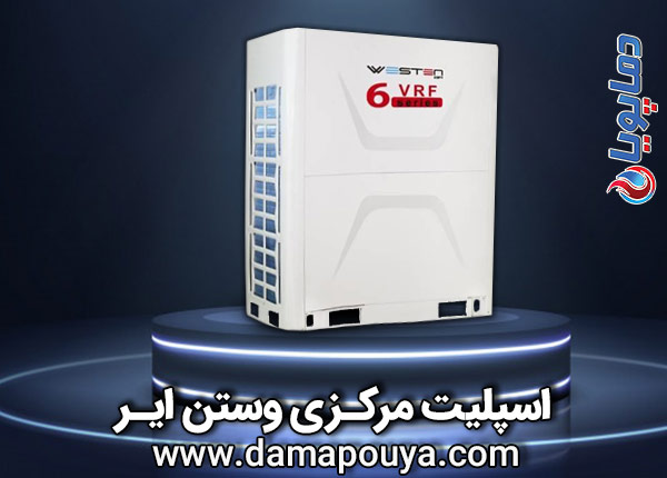 مشخصات خرید اسپلیت مرکزی وستن ایر