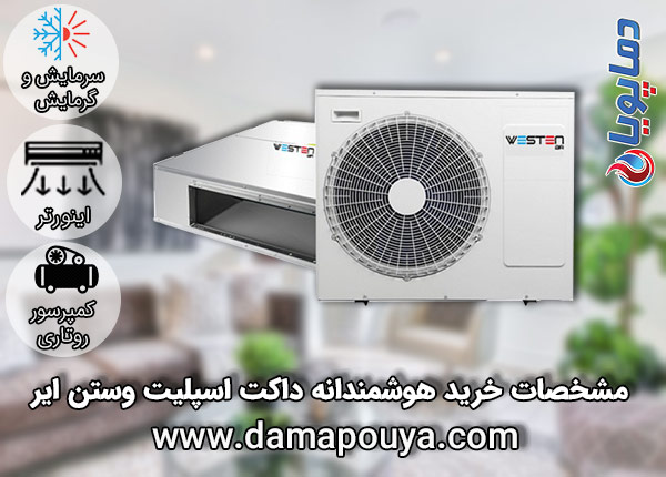 خرید داکت اسپلیت وستن ایر