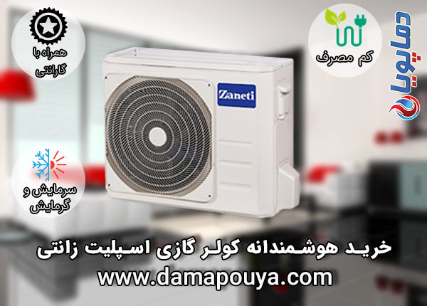 خرید کولر گازی زانتی