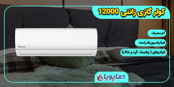 کولر گازی اسپلیت اینورتر زانتی 12000