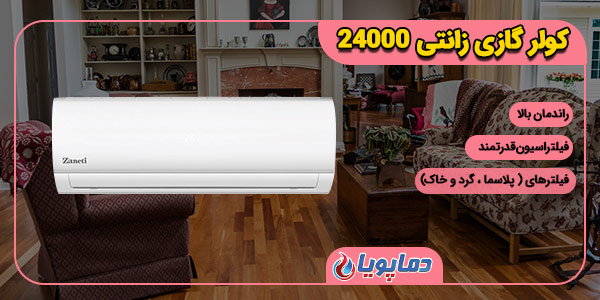 کولر گازی اسپلیت اینورتر زانتی 12000