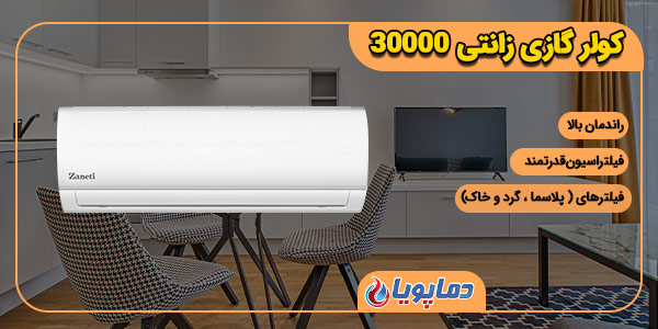 کولر گازی اسپلیت اینورتر زانتی 12000