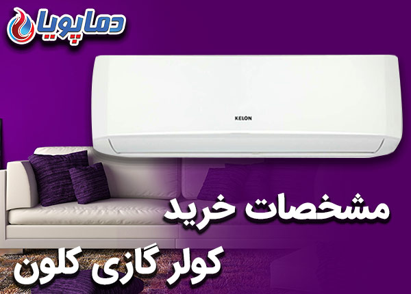 مشخصات خرید کولر گازی کلون