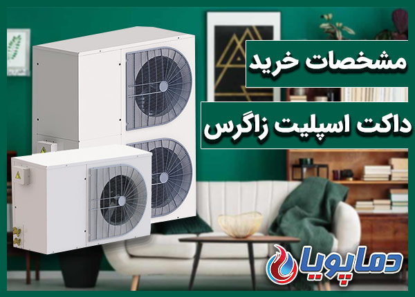داکت اسپلیت زاگرس