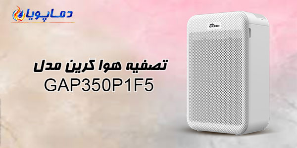 تصفیه هوا گرین مدل GAP350P1F5