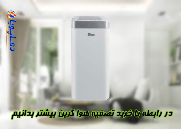 تصفیه هوا گرین