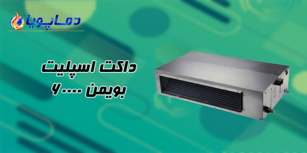 داکت اسپلیت بویمن 60000