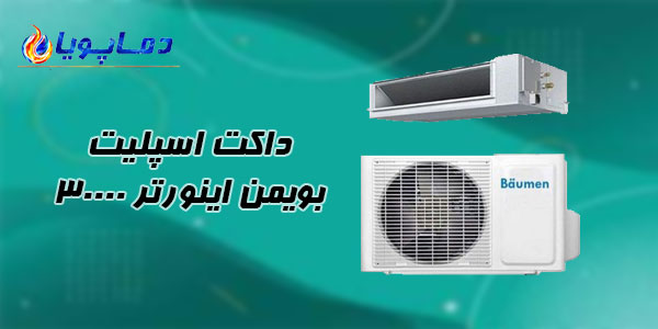 داکت اسپلیت بویمن اینورتر 30000
