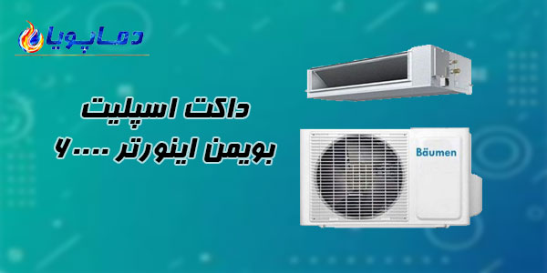 داکت اسپلیت بویمن اینورتر 60000