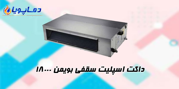 داکت اسپلیت بویمن18000