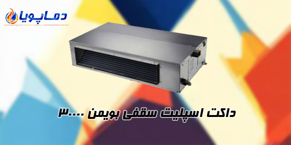 داکت اسپلیت بویمن 30000