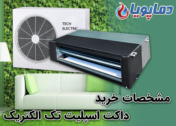 خرید داکت اسپلیت تک الکتریک
