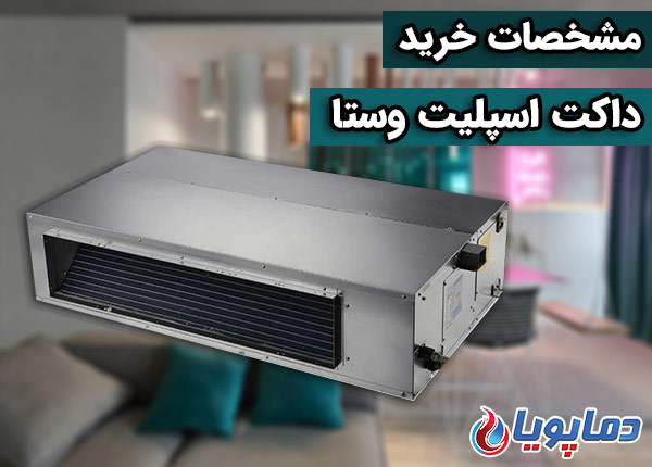 داکت اسپلیت وستا