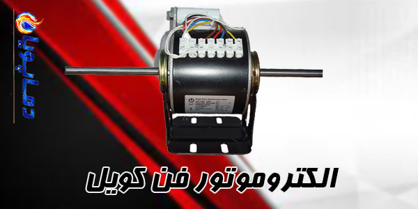 الکترو موتور فن کویل