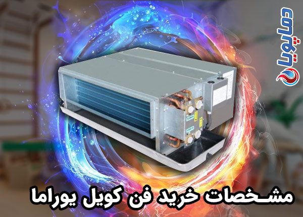 خرید فن کویل یوراما