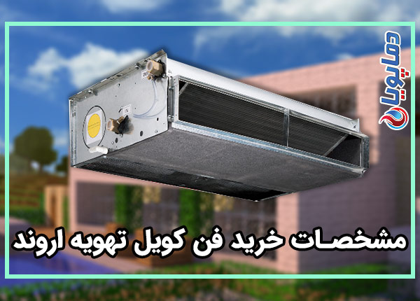 خرید فن کویل تهویه اروند