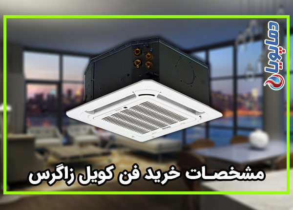 خرید فن کویل زاگرس