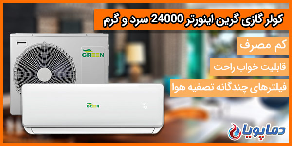 پنل داخلی کولر گازی گرین 24000 اینورتر