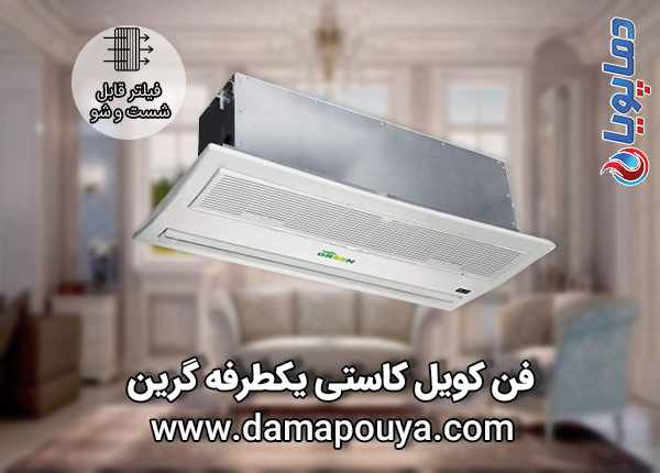 خرید فن کویل کاستی یکطرفه گرین