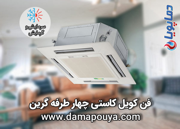 خرید فن کویل کاستی 4 طرفه گرین