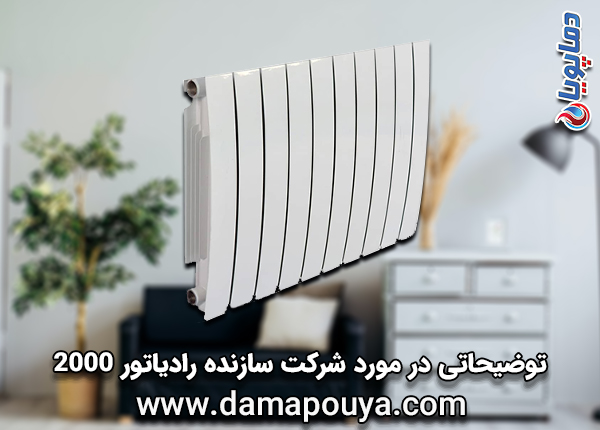 رادیاتور 2000