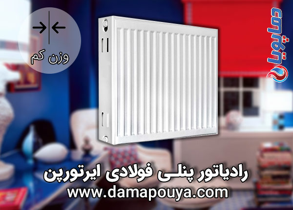 رادیاتور پنلی فولادی ایرتورپن
