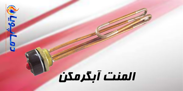 المنت آبگرمکن