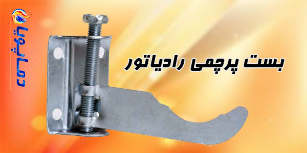 بست پرچمی رادیاتور