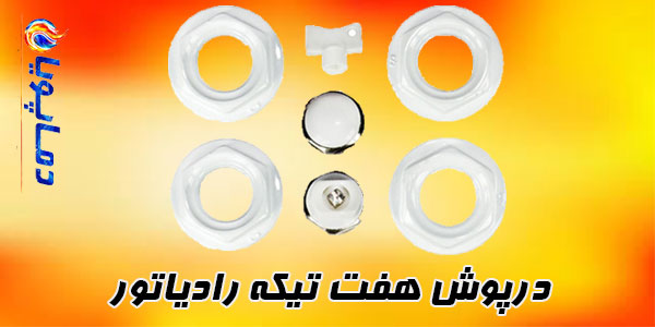 درپوش هفت تیکه رادیاتور
