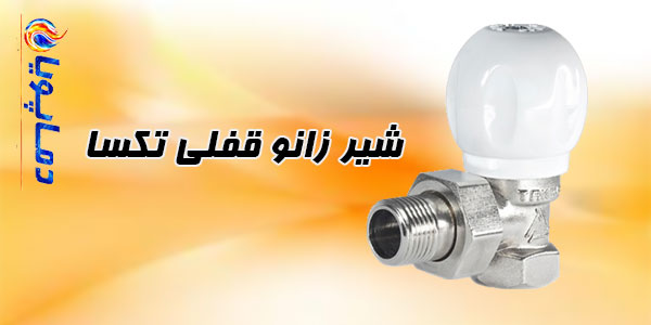 شیر زانو قفلی تکسا رادیاتور 