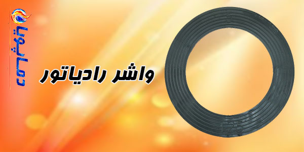 واشر رادیاتور