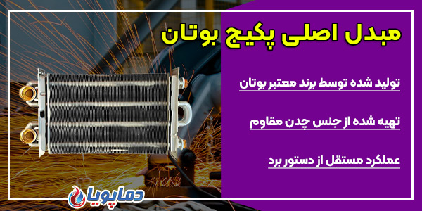 مبدل اصلی پکیج بوتان