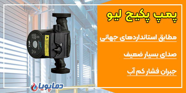 پمپ پکیج لیو