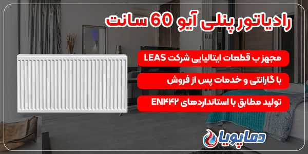 رادیاتور پنلی آیو 60 سانت
