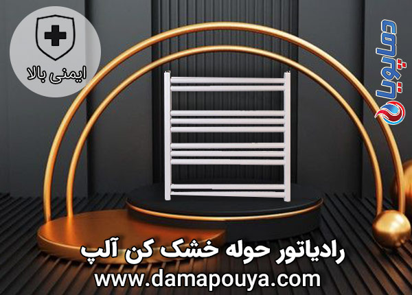 رادیاتور حوله خشک کن آلپ