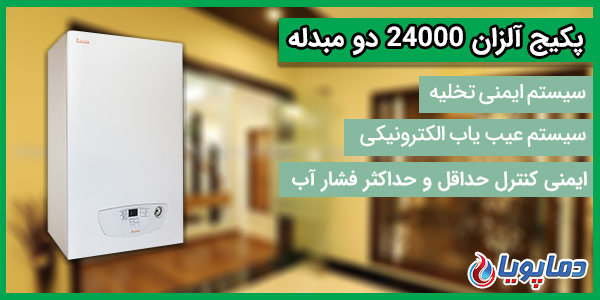 پکیج شوفاژ دیواری آلزان 24000 تک مبدله