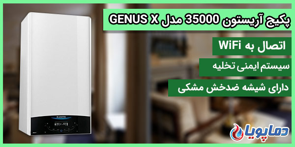 پکیج دیواری آریستون 35000 مدل GENUS X