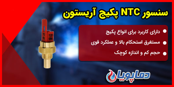 سنسور NTC پکیج آریستون