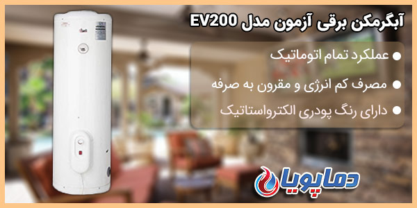 آبگرمکن برقی آزمون EV200