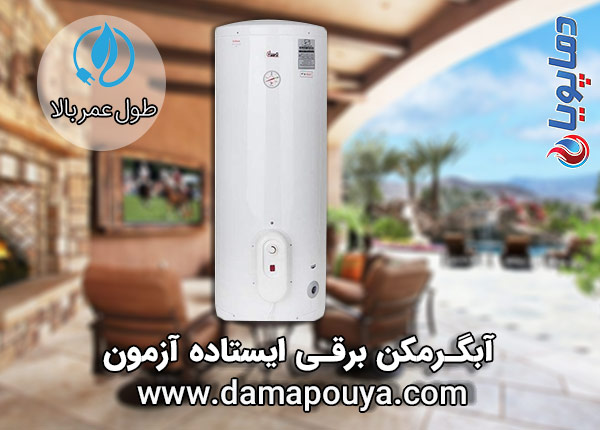 آبگرمکن برقی ایستاده آزمون دماپویا