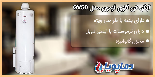 آبگرمکن گازی آزمون GV50