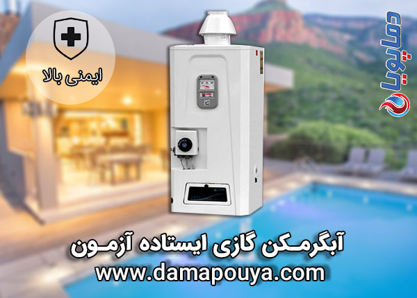 آبگرمکن گازی ایستاده آزمون