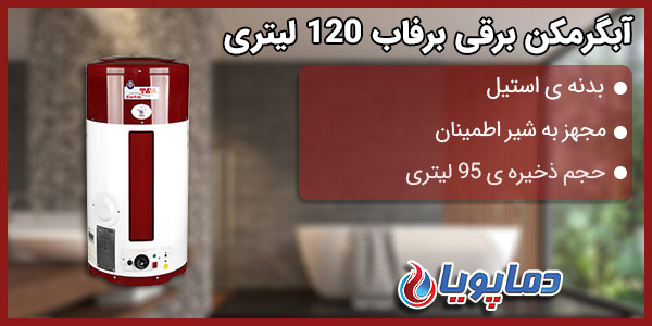 آبگرمکن برقی برفاب 120 لیتری