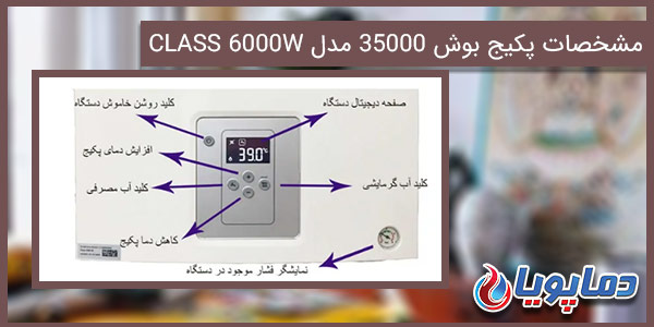 پکیج دیواری بوش 35000 مدل CLASS 6000W