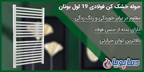 حوله خشک کن فولادی 19 لول بوتان