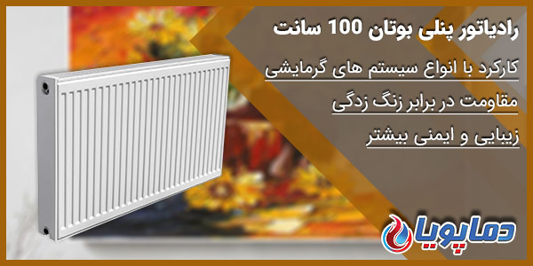 رادیاتور پنلی بوتان 100 سانتی متری
